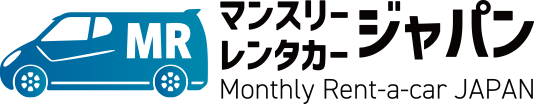 マンスリーレンタカージャパン