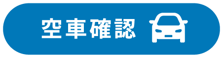 空車確認