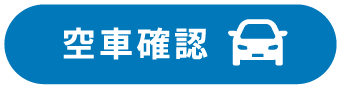 空車確認