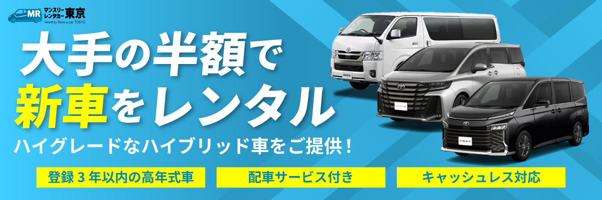 大手の半額で新車をレンタル