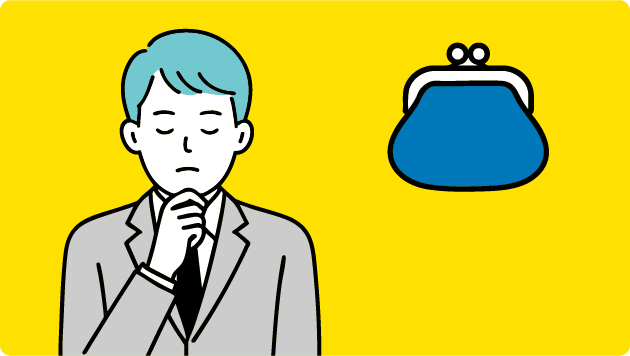 コストカットできないかな