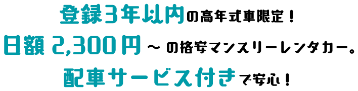 登録3年以内の高年式車限定！